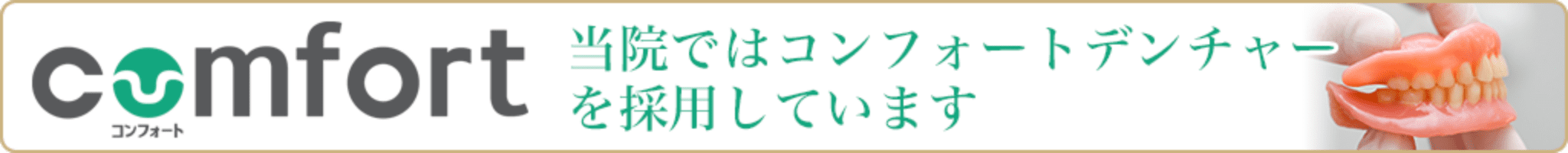 comfort コンフォート 当院ではコンフォートデンチャーを採用しています