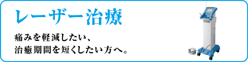 レーザー治療 痛みを軽減したい、治癒期間を短くしたい方へ。