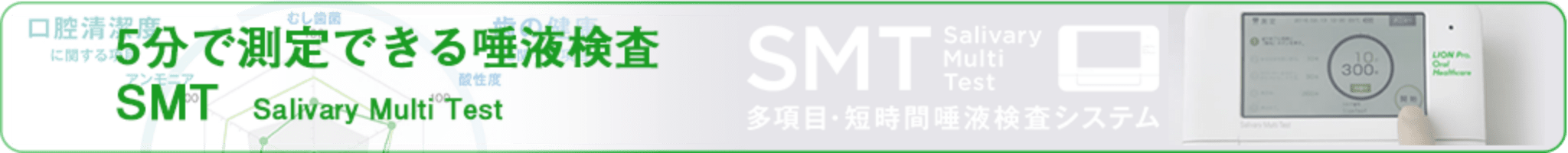 5分で測定できる唾液検査 SMT Salivary Multi Test SMT Salivary Multi Test 多項目・短時間唾液検査システム