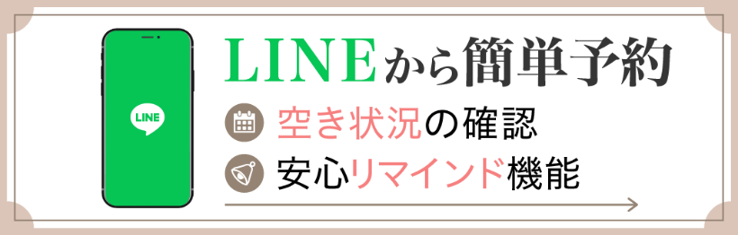 LINEから予約