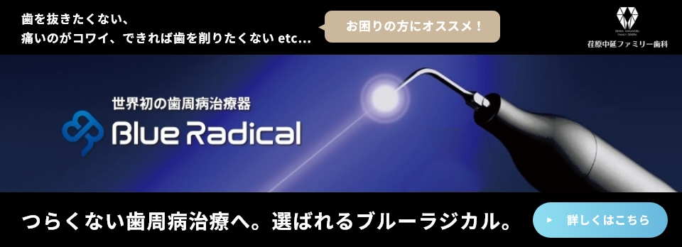 歯を抜きたくない、痛いのがコワイ、できれば歯を削りたくない etc… お困りの方にオススメ！ 世界初の歯周病治療器 Blue Radical つらくない歯周病治療へ。選ばれるブルーラジカル。